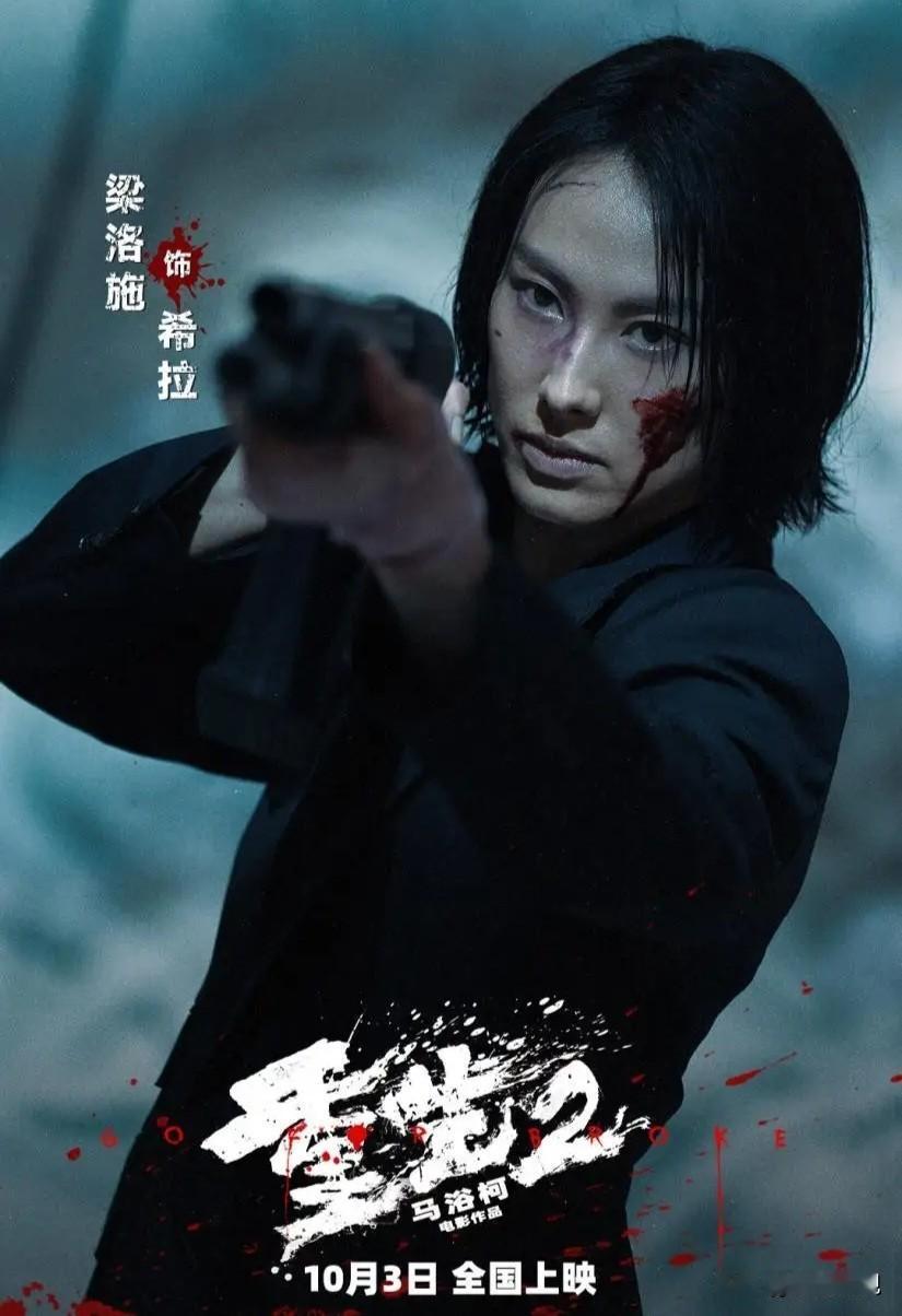 国庆档影片《重生2》热度不断攀升，

不少观众看完给出好评。

梁洛施的眼神戏张