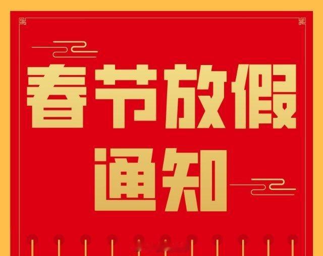 成都人春节放几天假【春节放假通知】今天腊月十七、立春，你们公司哪天放假、过年放几
