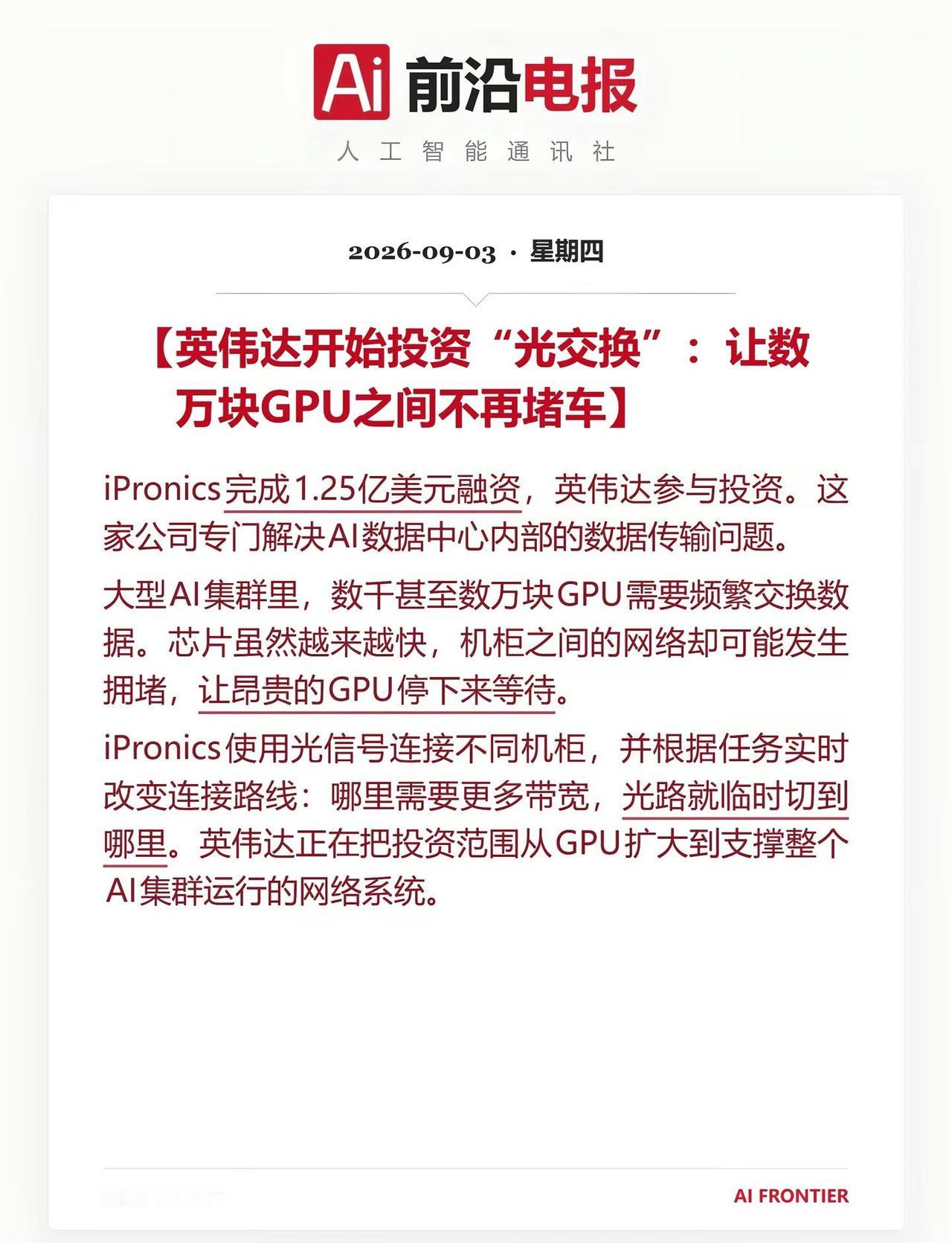 英伟达开始投资AI光交换。iPronics完成1.25亿美元融资，英伟达参与投资