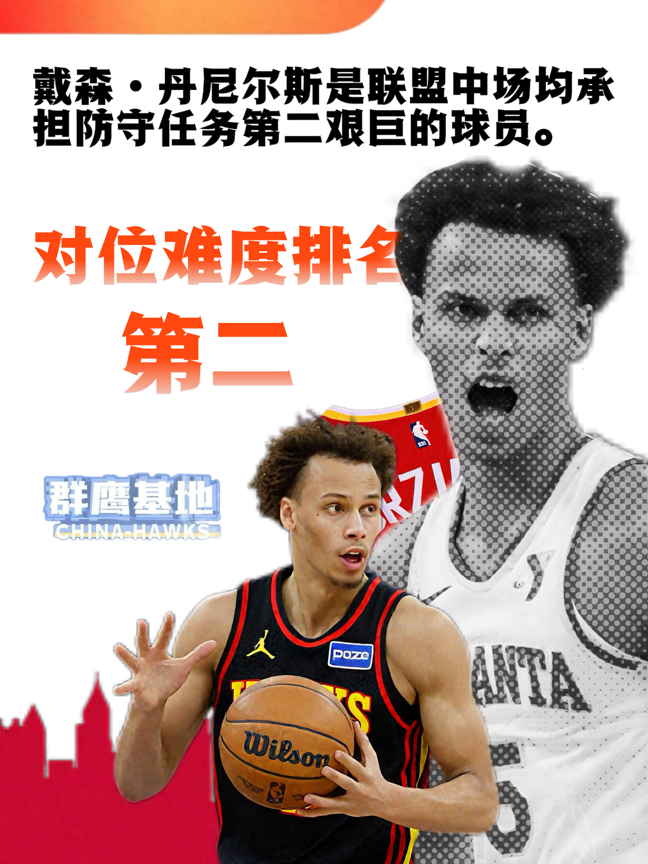 戴森·丹尼尔斯是联盟中场均承担防守任务第二多的球员🔒亚特兰大老鹰 // chi