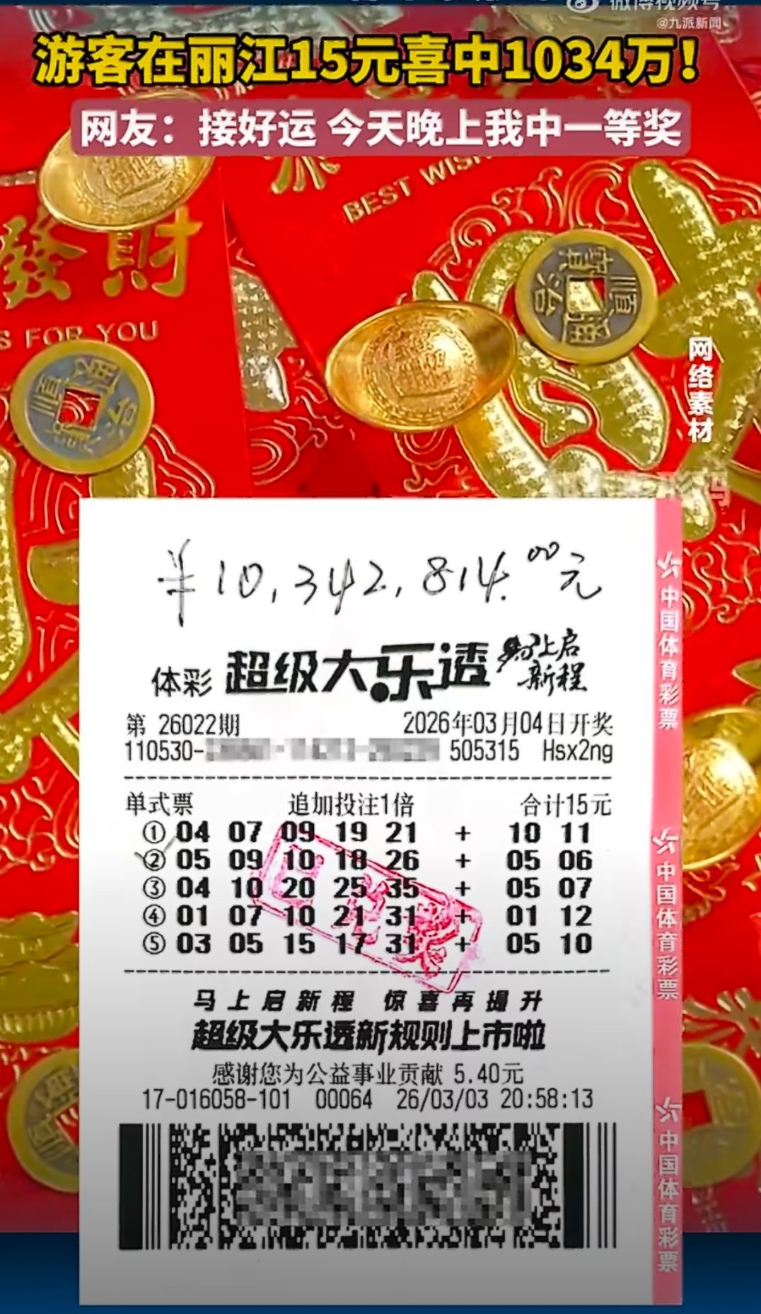 男子丽江旅游中奖1034万知道你们已经准备好中奖了，那这个1000万的领奖流程一