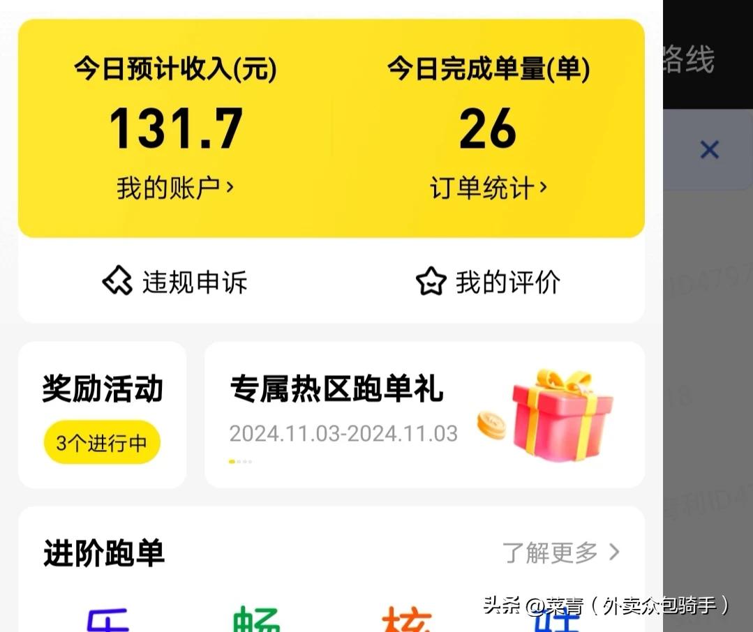 今日战绩（2024年11月3日）：
美团众包26单，收入131.7
今天从上午九