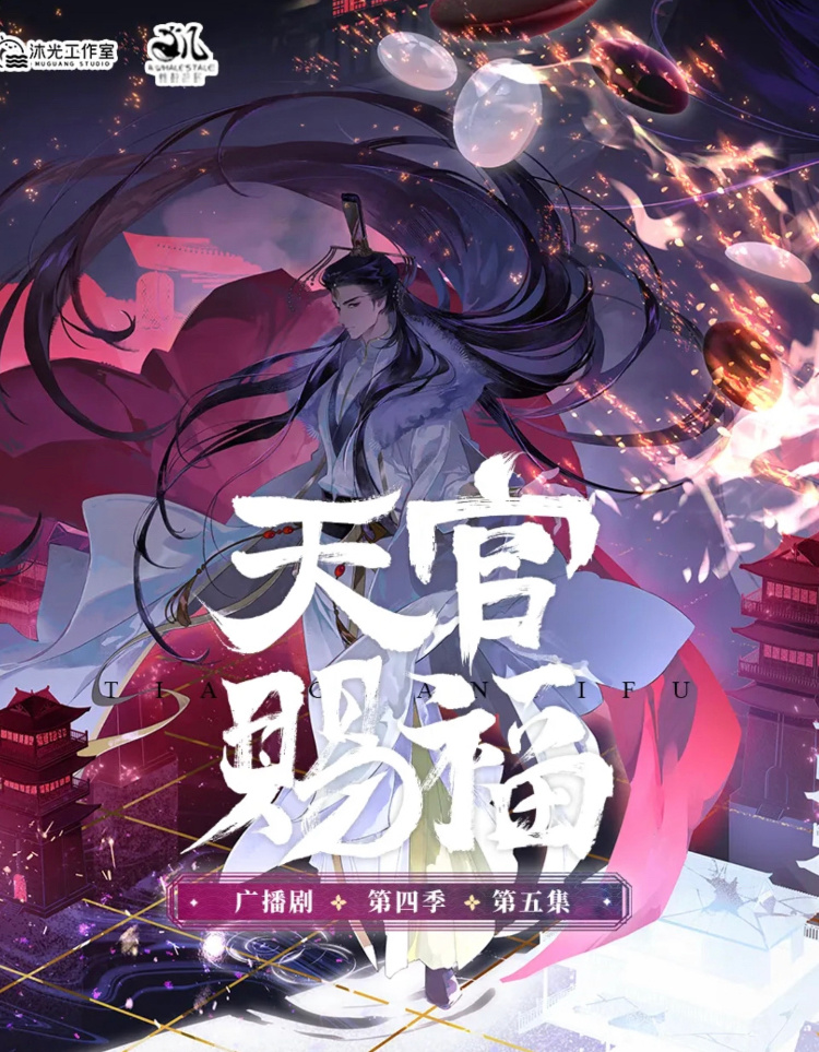 天官赐福广播剧君吾好强，好有气势君吾：仙乐啊，你要是我儿子我心疼死啦，可惜不是所
