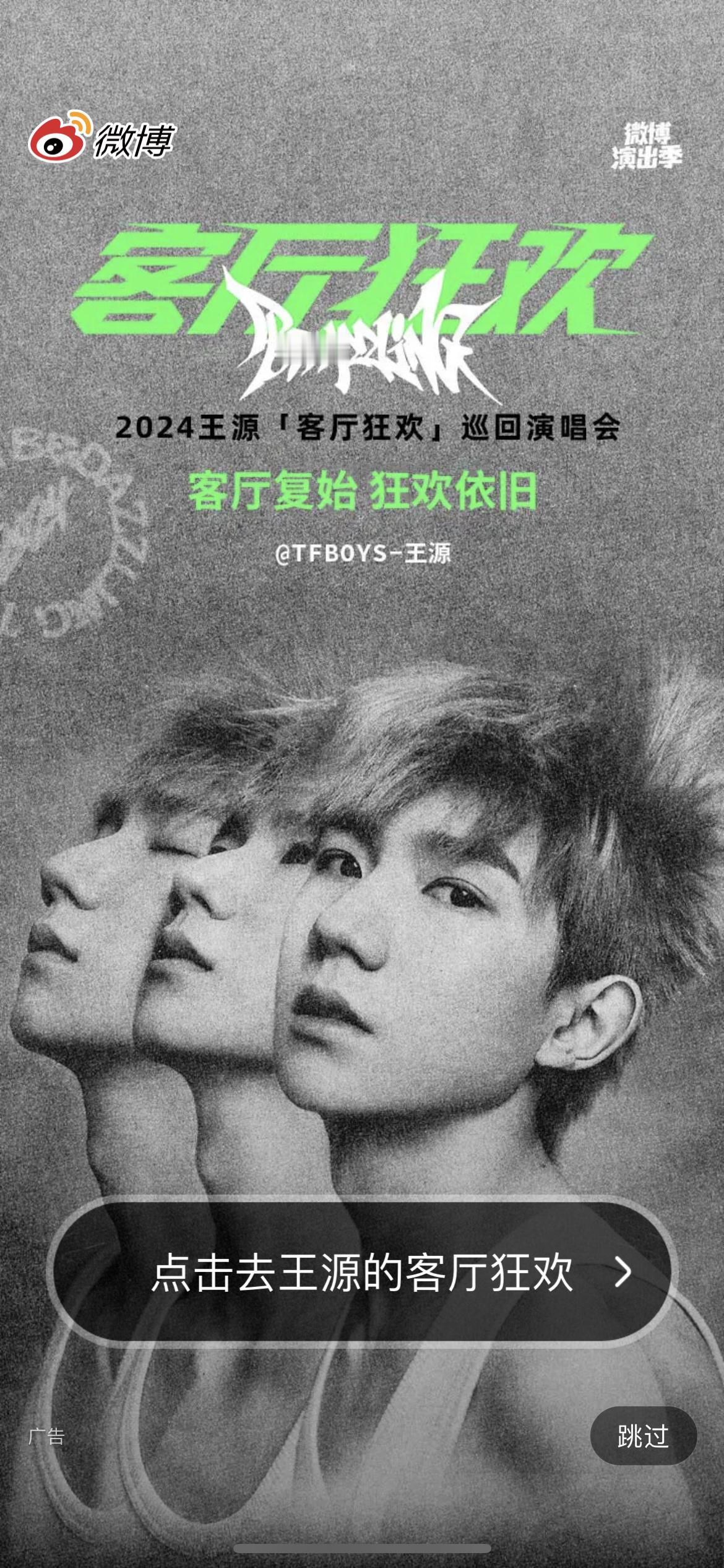 王源客厅狂欢巡演，期待王源～[哇]～#王源客厅狂欢巡演# ​​​