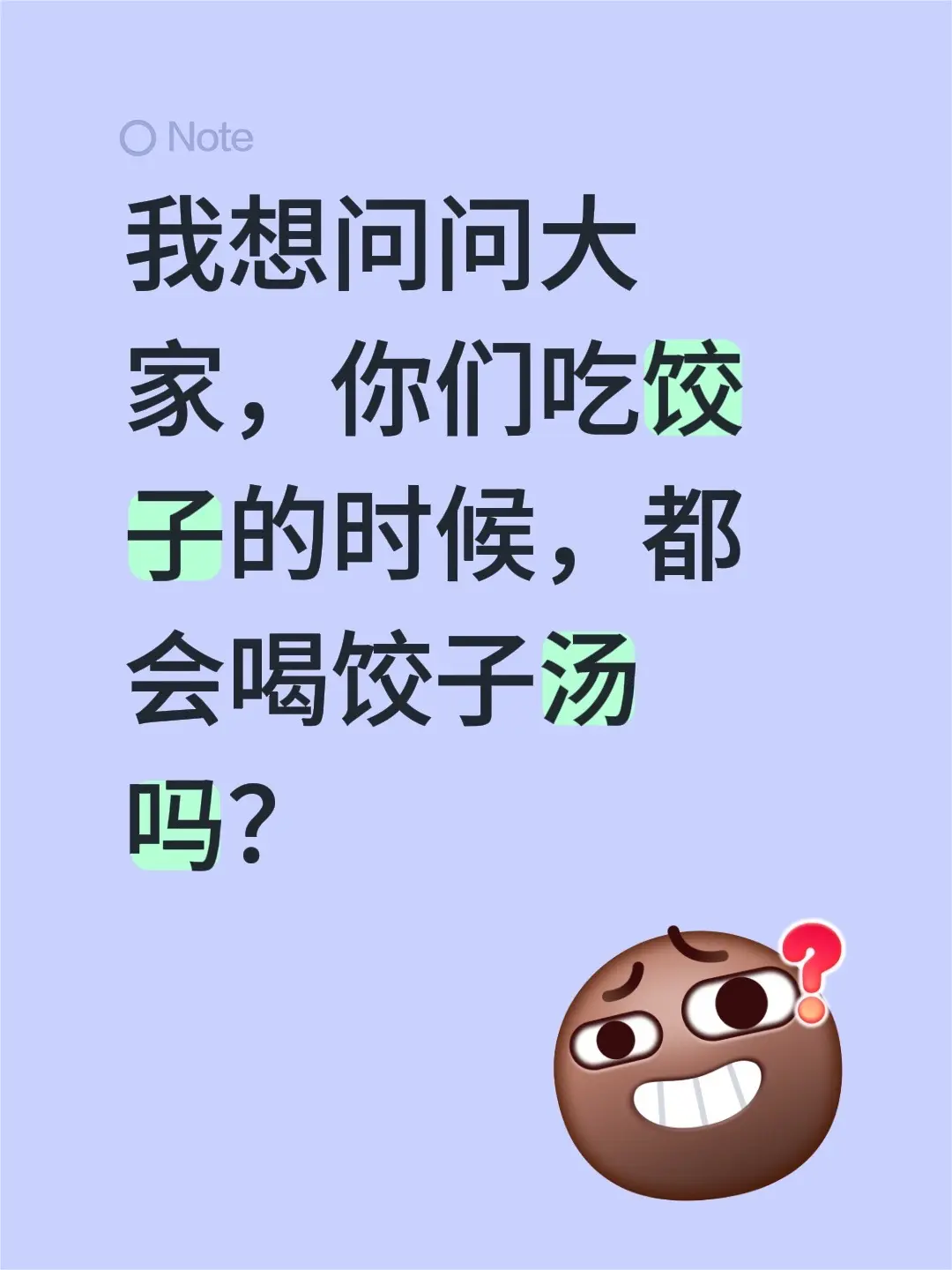 我想问问大家，你们吃饺子的时候，都会喝饺子汤吗？