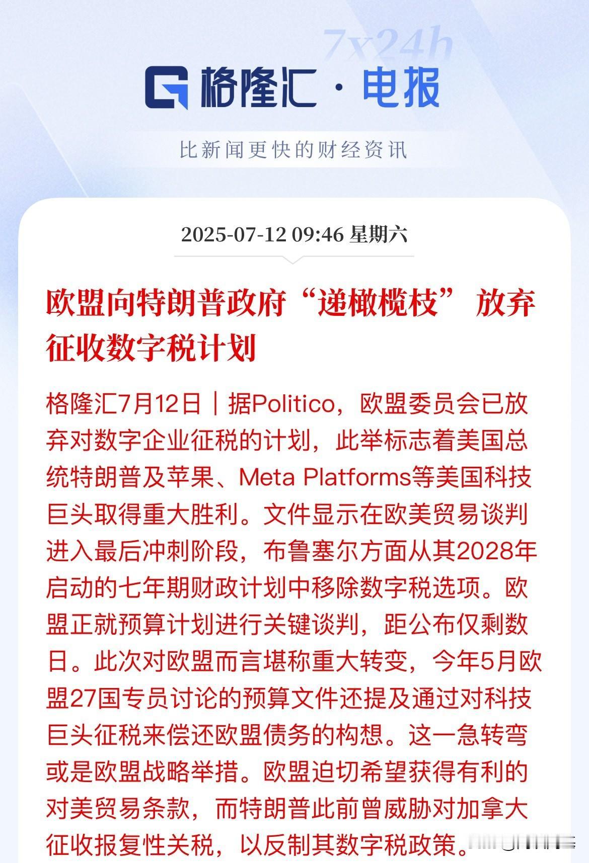 欧盟示好！能避免被美国关税威胁吗

欧盟率先做出示好动作，放弃征收数字税计划，