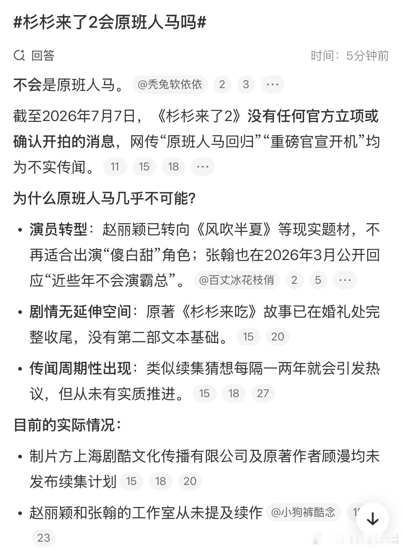 杉杉来了2会原班人马吗 杉杉来了2 要来了？我感觉杉杉来了2不太可能原班人马。。