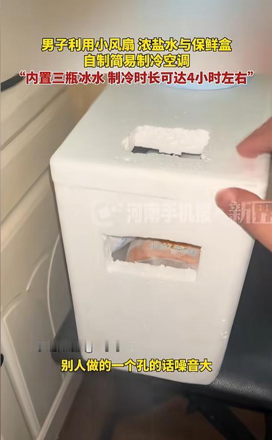 人怎么这么聪明！安徽一男子，为了省电费，灵机一动，手搓了一台“空调”。没有复杂的