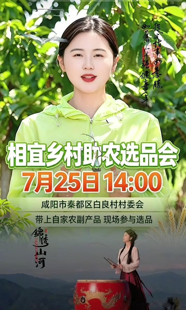 7月25日下午2点，女博士相宜将在咸阳秦都区白良村举办一场声势浩大的助农选品会，