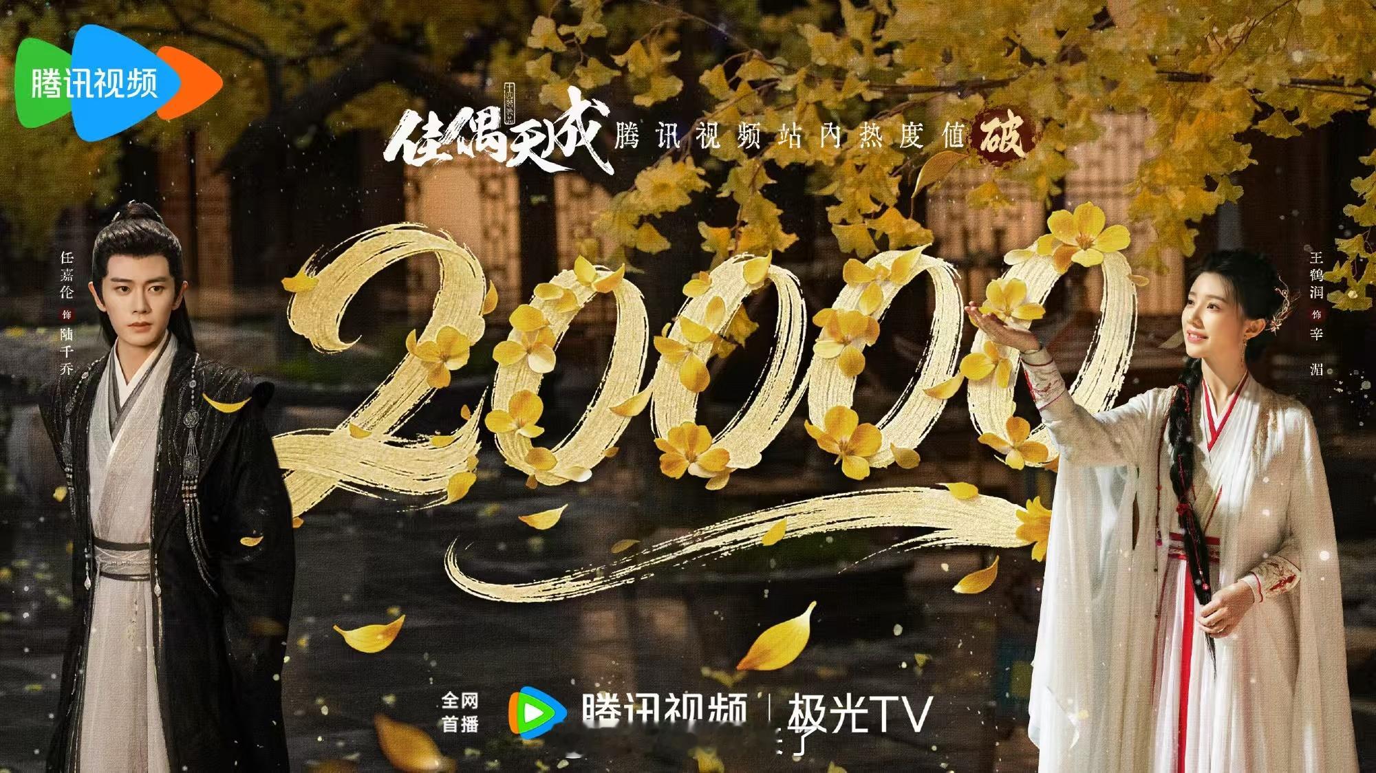 佳偶天成腾讯热度破20000任嘉伦《佳偶天成》腾讯站内热度破20000，越看越上