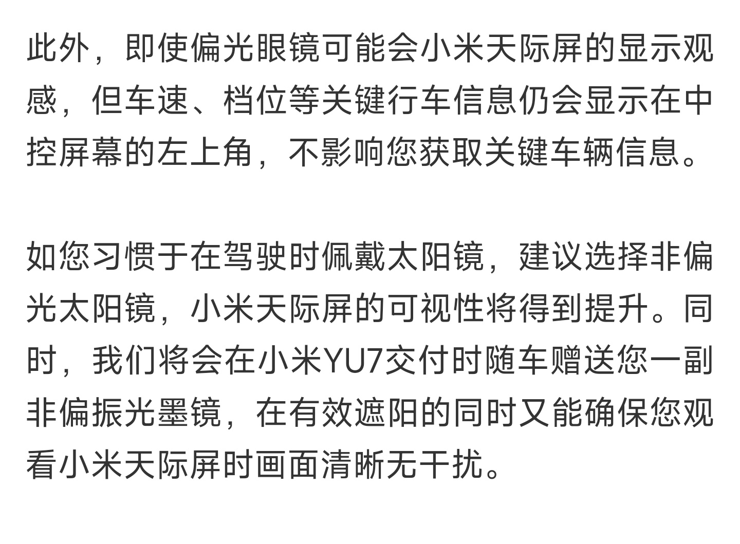哈哈哈哈，小米为了不让你戴偏振光墨镜影响前面天际屏的效果，YU7交付时会送个非偏