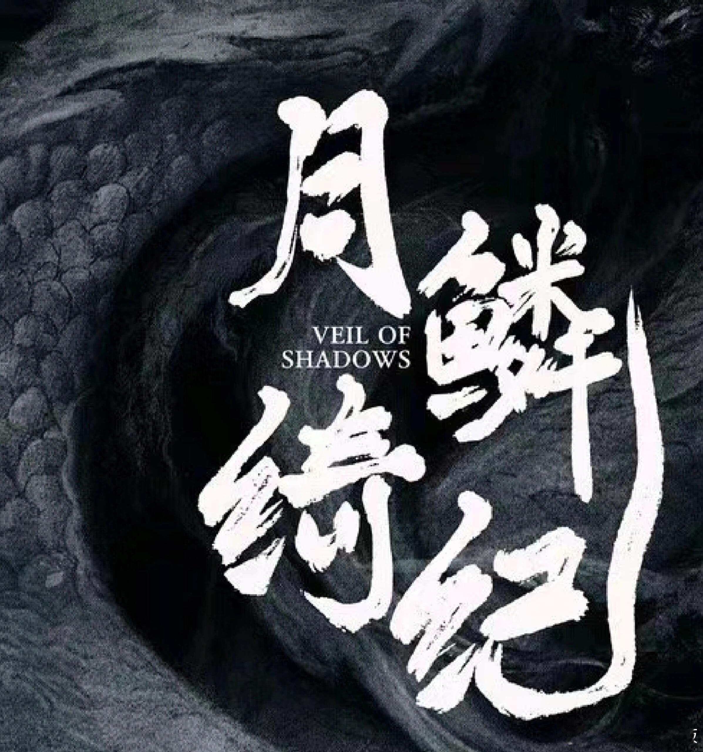 陈都灵月鳞绮纪出妆路透 为啥都在撕女主番位，我感觉这是部大男主剧1⃣武拾光在蛟龙