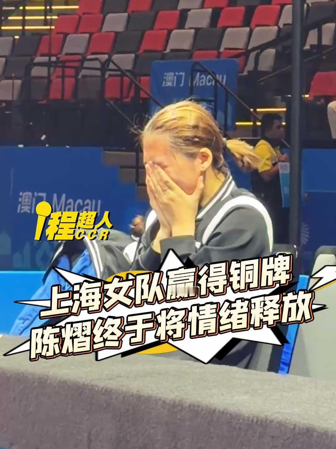 上海队拿到铜牌了，真的很不容易了，也是有牌牌的人了，陈熠也是圆满完成！
拿到奖牌