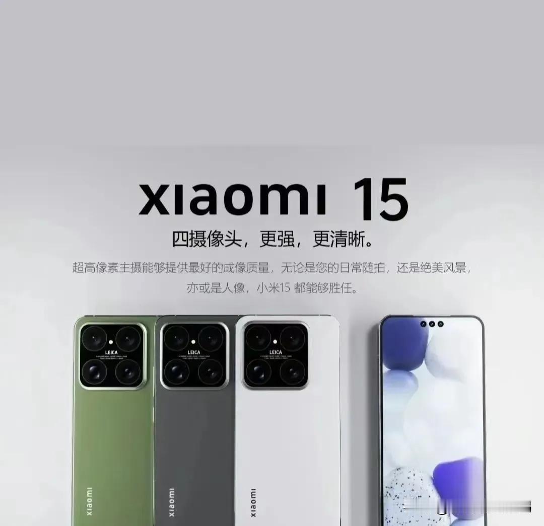根据网上的报道来看，这次的小米15应该

小米15的消息满天飞，各种爆料层出不穷