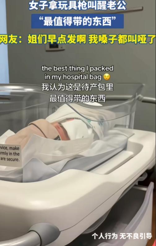 经历过生产的女人一致认可，待产包里最值得带的东西，竟然是玩具枪。

只见女子掏出