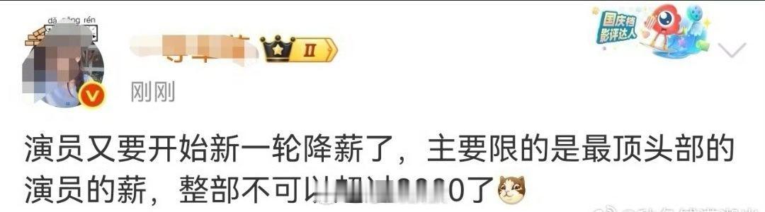 曝演员又要降薪了 降不降薪跟咱没关系，管他/她拿3000块还是3000万呢。而且