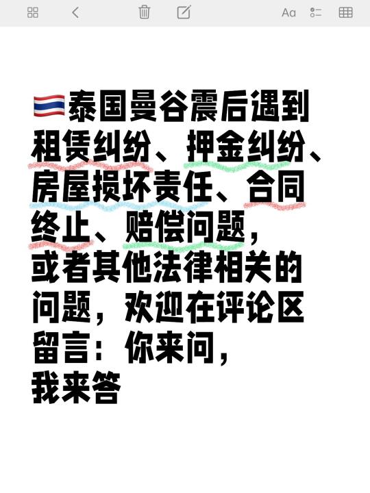 🇹🇭泰国曼谷震后法律问题，全给我问！