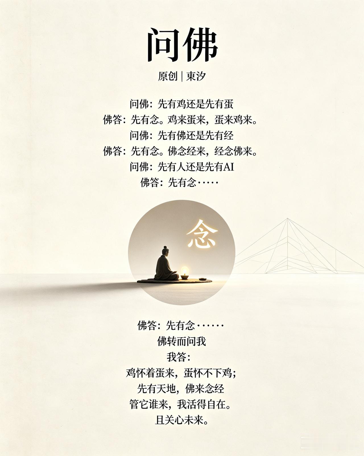 问佛：先有鸡还是先有蛋
佛答：先有念。鸡来蛋来，蛋来鸡来。
问佛：先有佛还是先有