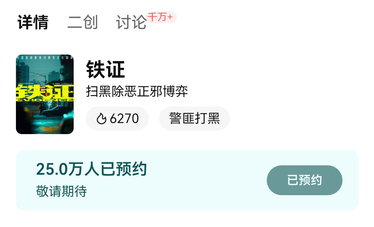 🎉恭喜刘宇宁《铁证》续约破25w啦🎉无物料无宣传未杀青讨论量破1千万，未杀青