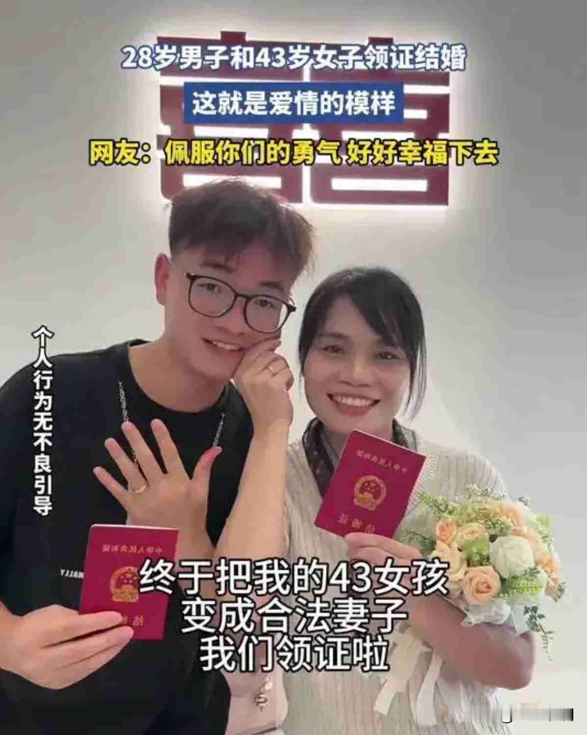 今天刷到那条新闻，二十八岁男生和四十三岁女生领证，大伙都吵翻了。有人说是图什么，