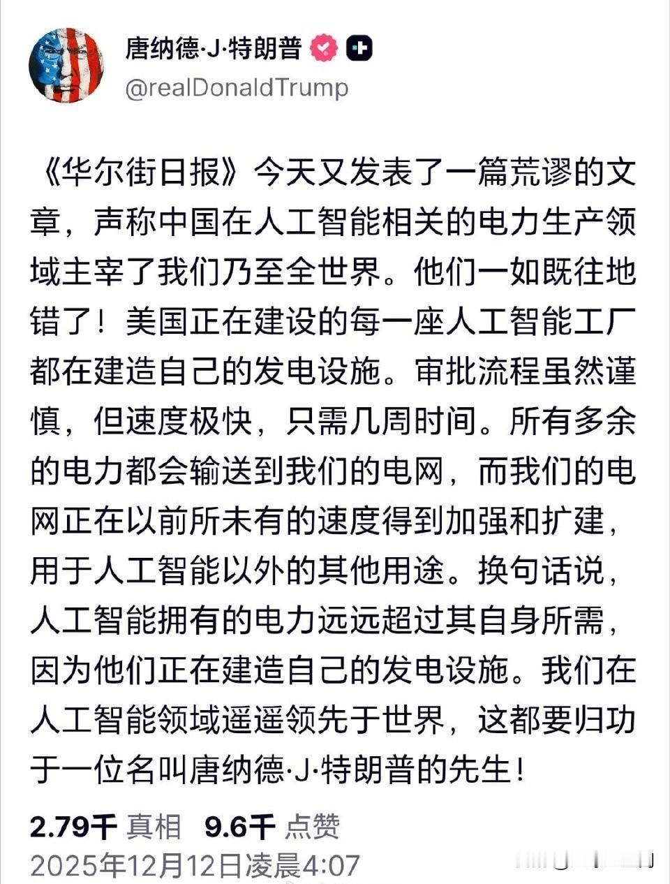 特朗普：《华尔街日报》今天又发表了一篇荒谬的文章，声称中国在人工智能相关的电力生