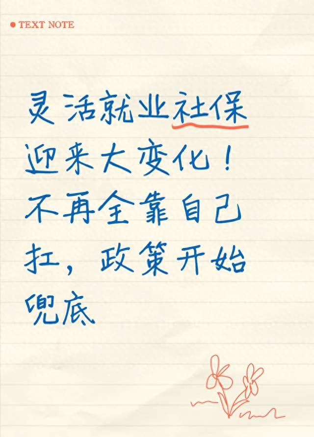 灵活就业社保迎来大变化！不再全靠自己扛，政策开始兜底