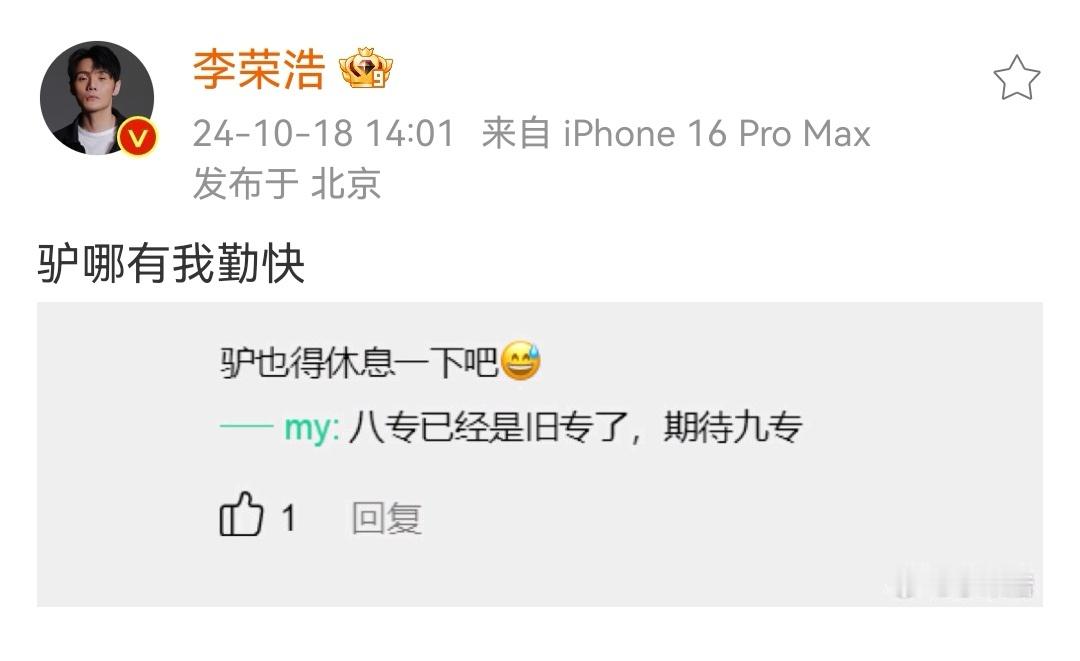 #李荣浩粉丝苦偶像不能苦自己#李荣浩粉丝也太搞笑了吧，八专刚出就开始催九专，给偶