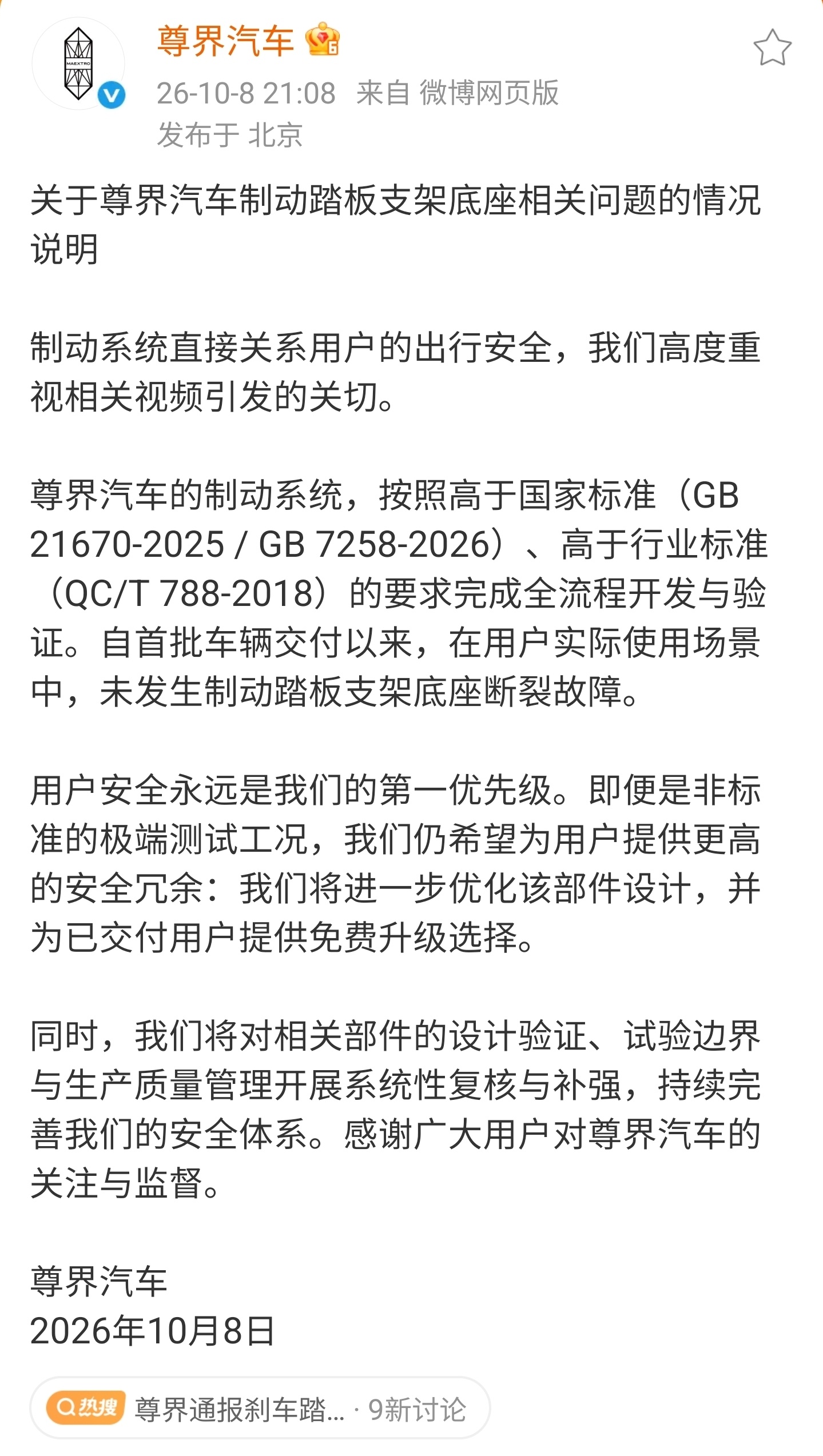 尊界通报刹车踏板断裂官方通报来了，用户安全永远是第一优先级！ ​​​