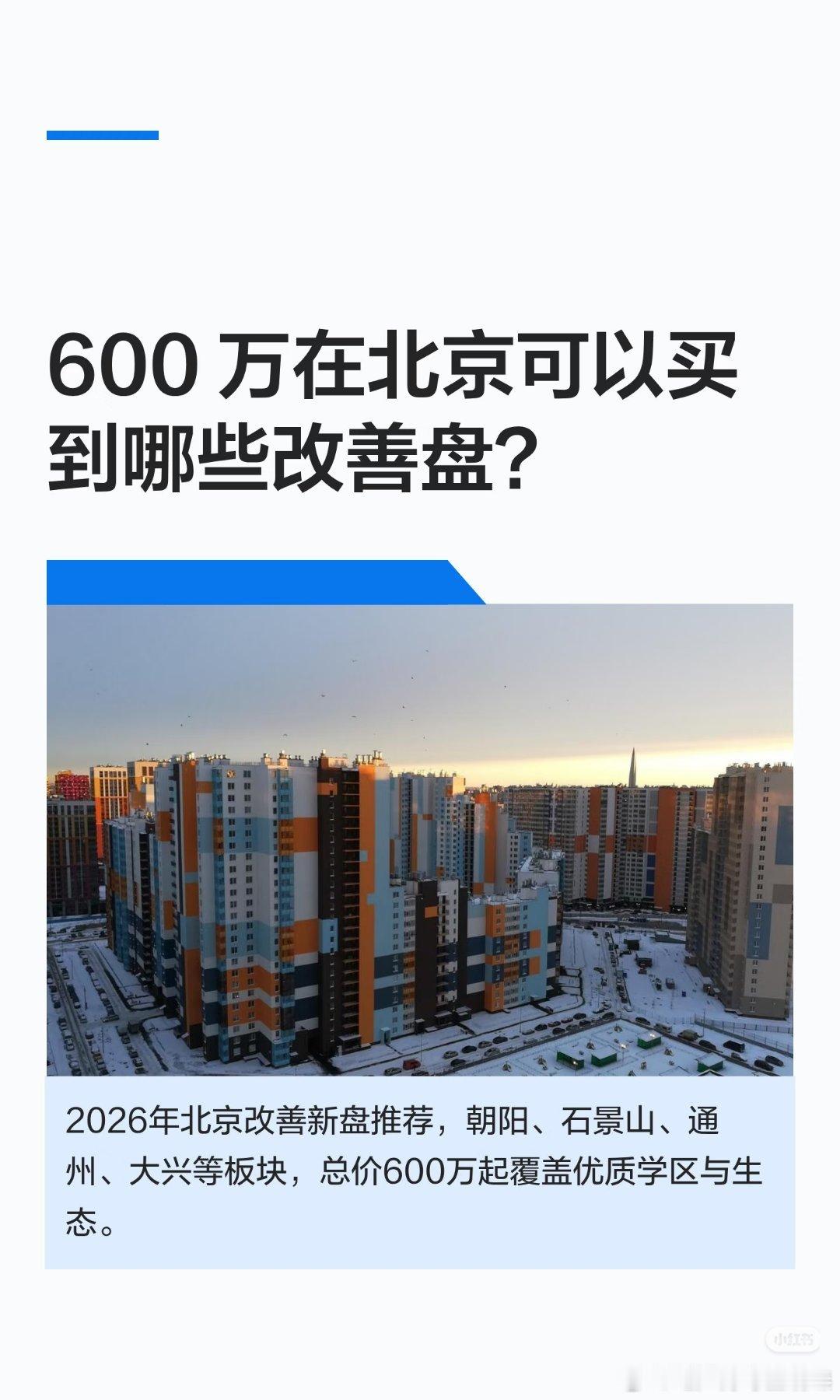 【600万预算，应该在北京看哪些改善？】2026年，北京新房市场面临彻底回暖，6