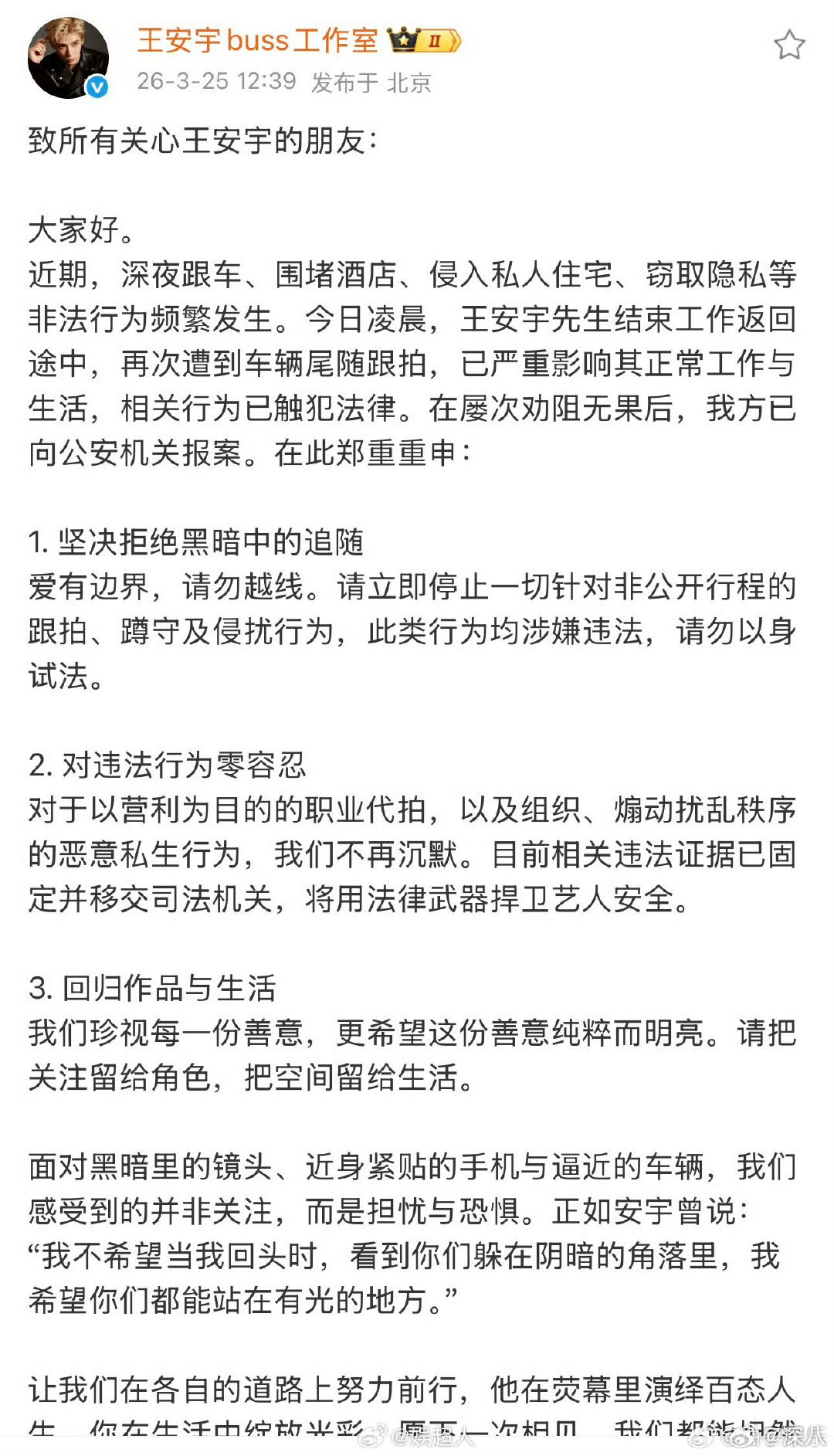 王安宇工作室发声明抵制私生王安宇工作室报案 王安宇工作室发声明抵制私生，报案了 