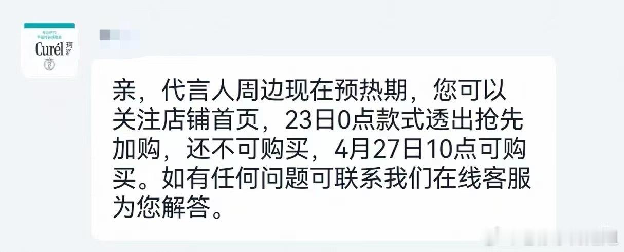 想第一时间看珂润全球代言人的🆕周边款式，但我困了……
