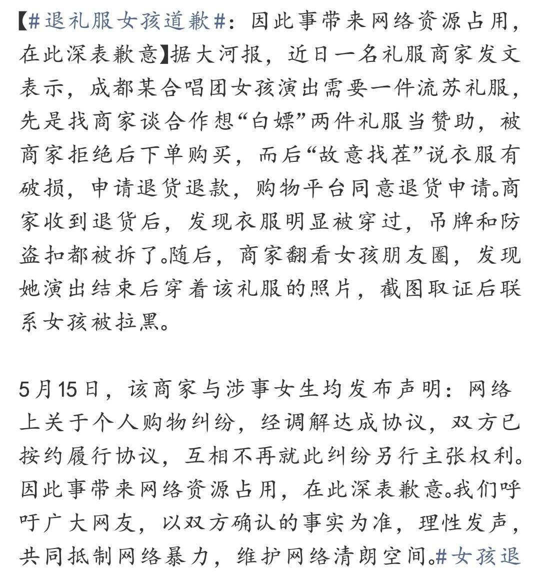 演出完退礼服事件双方已和解 用完就退真的很败好感，这不是维权，是占便宜。把商品当