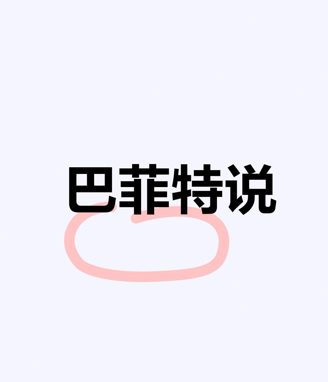 巴菲特说，市场先生是你的仆人，不是你的老师。
 
每天市场先生都会给你报一个价格
