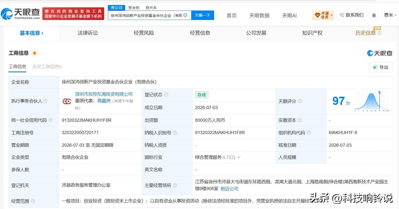 【徐州深沛战新产业投资基金登记成立 出资额8亿】
天眼查App显示，近日，徐州深