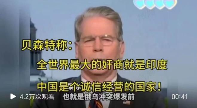 这是拿错剧本了吗！贝森特：全世界最大的奸商是印度。而中国是个诚信经营的国家
  