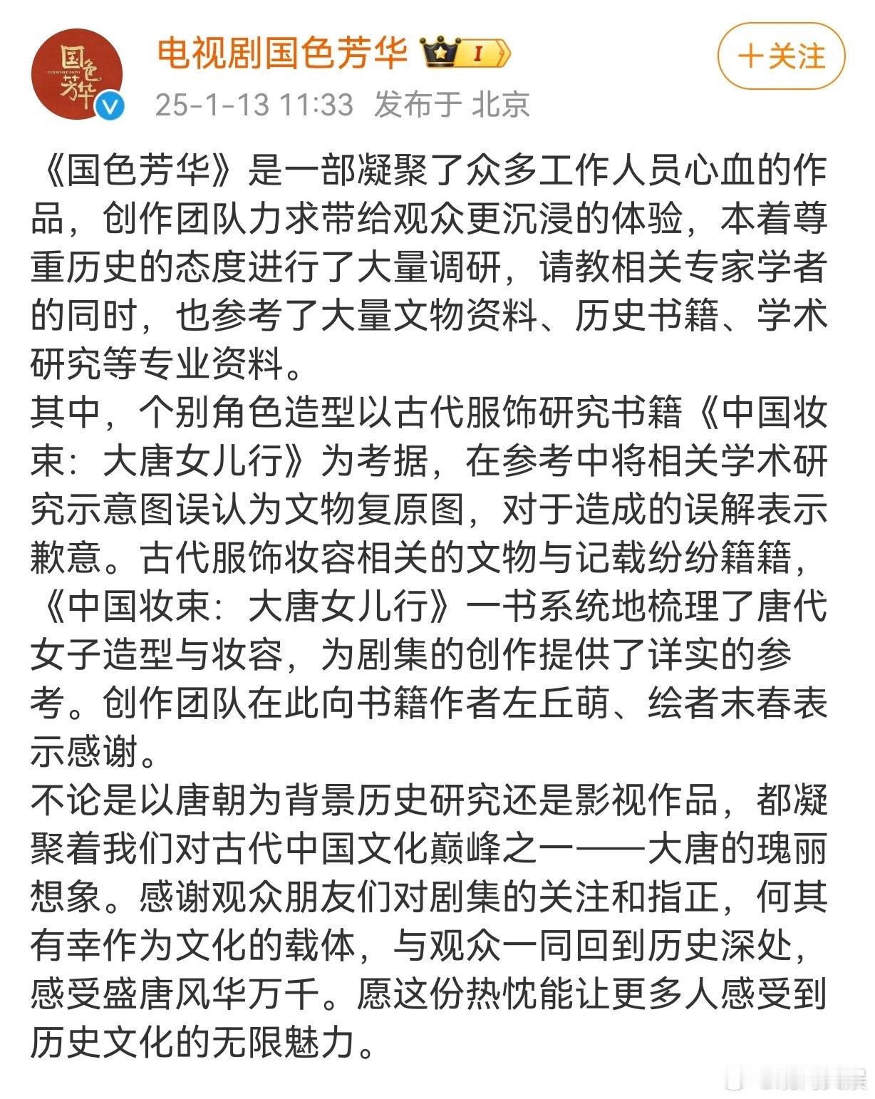 国色芳华回应剧中妆造被指抄袭  国色芳华就妆造争议致歉  日前， 国色芳华妆造被