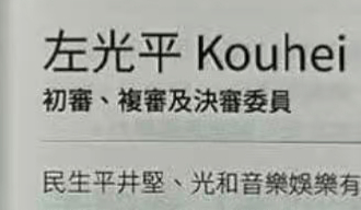 我真的对着“民生平井坚”五个字笑了一分钟，你能不能去提告荣浩李啊 
