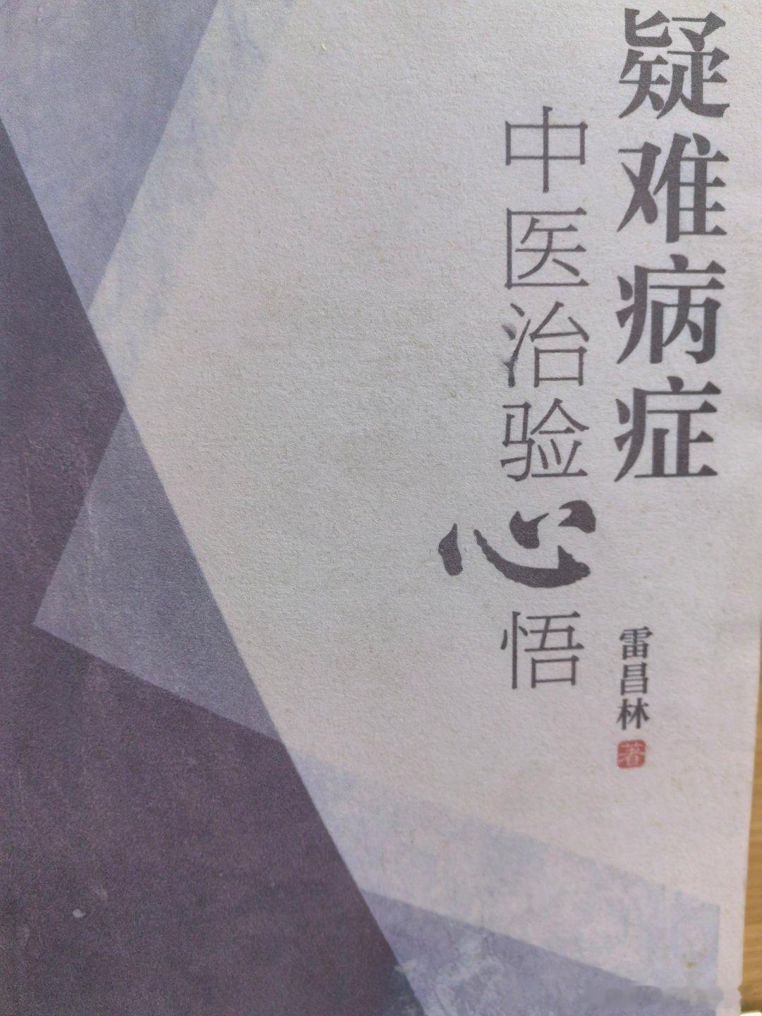 中医基础理论要从医案中学，好医案的标准是说理透彻，用药精炼，就像棋谱一样，有权威