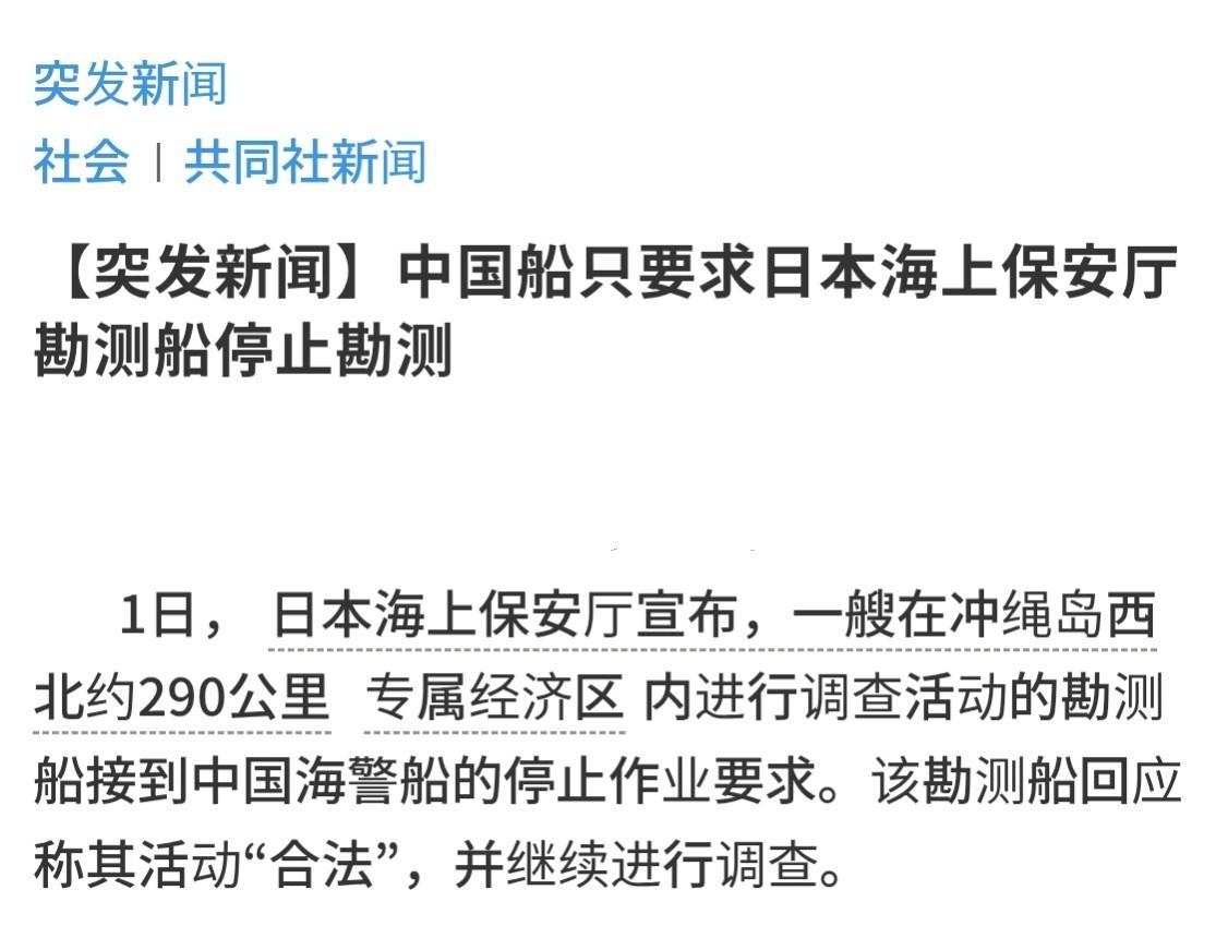 据日媒7月1日报道，当天一艘在琉球群岛附近海域活动的日本勘探船，被中国海警告知停