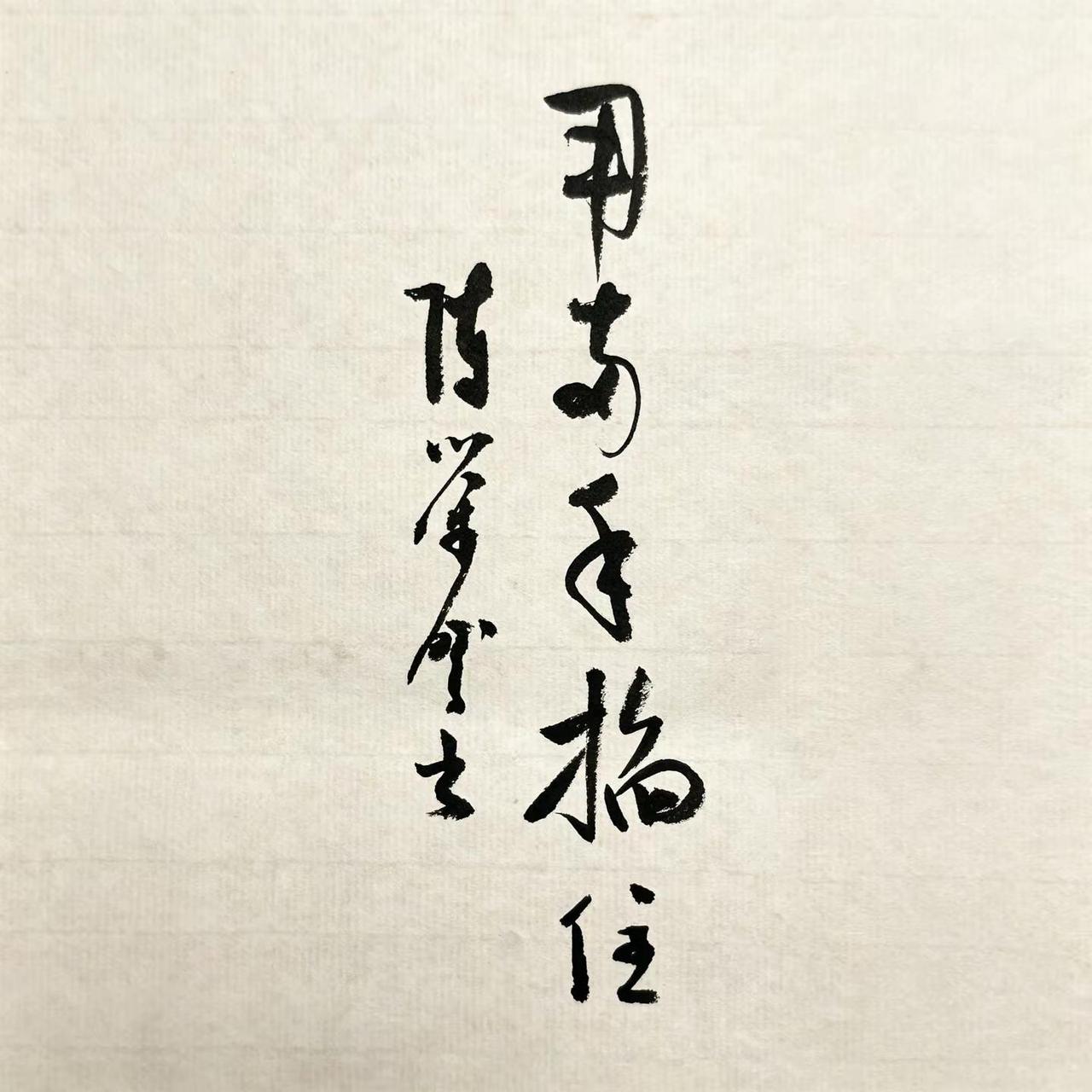 第三个字怎么读，和那个字最容易读错。我的图片 ai创作