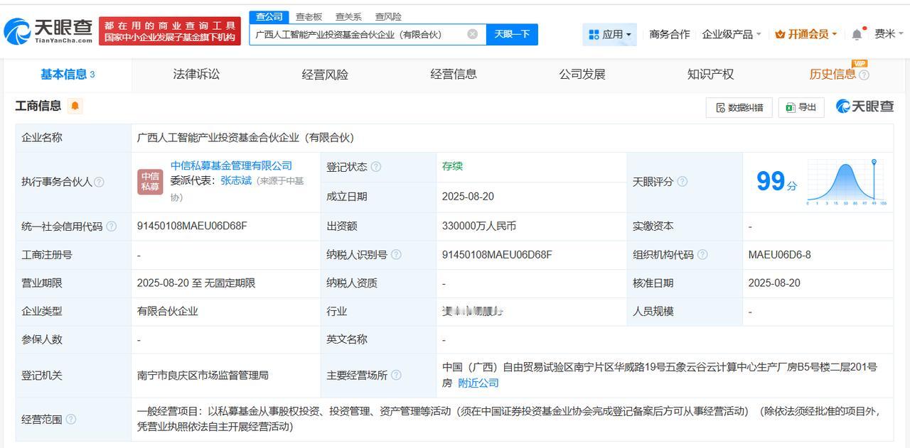 出资额33亿
天眼查工商信息显示，近日，广西人工智能产业投资基金合伙企业（有限合