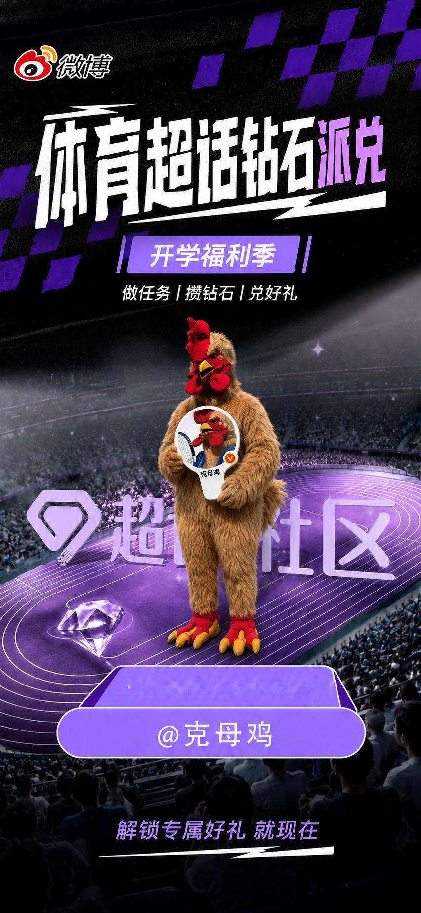 微博上线体育超话钻石派兑活动，作为首批体验官，母鸡抢先体验了体育超话刚上线的钻石