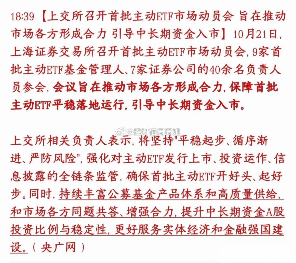 增量资金在路上，上交所开会，给第一批主动型ETF做“上线前动员”。这次就是通知基