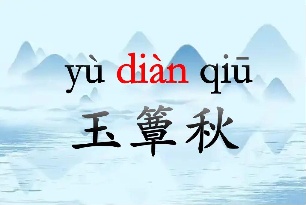 「玉簟秋」不读“yù xí qiū”：竹纹上的冷露，如何写尽李清照独上兰舟的孤寂