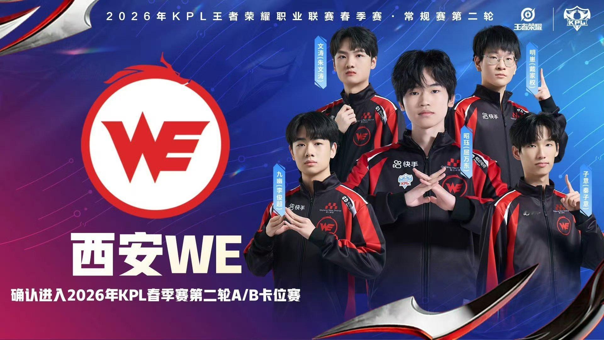 WE掉入卡位赛西安WE确认进入第二轮A／B卡位赛 