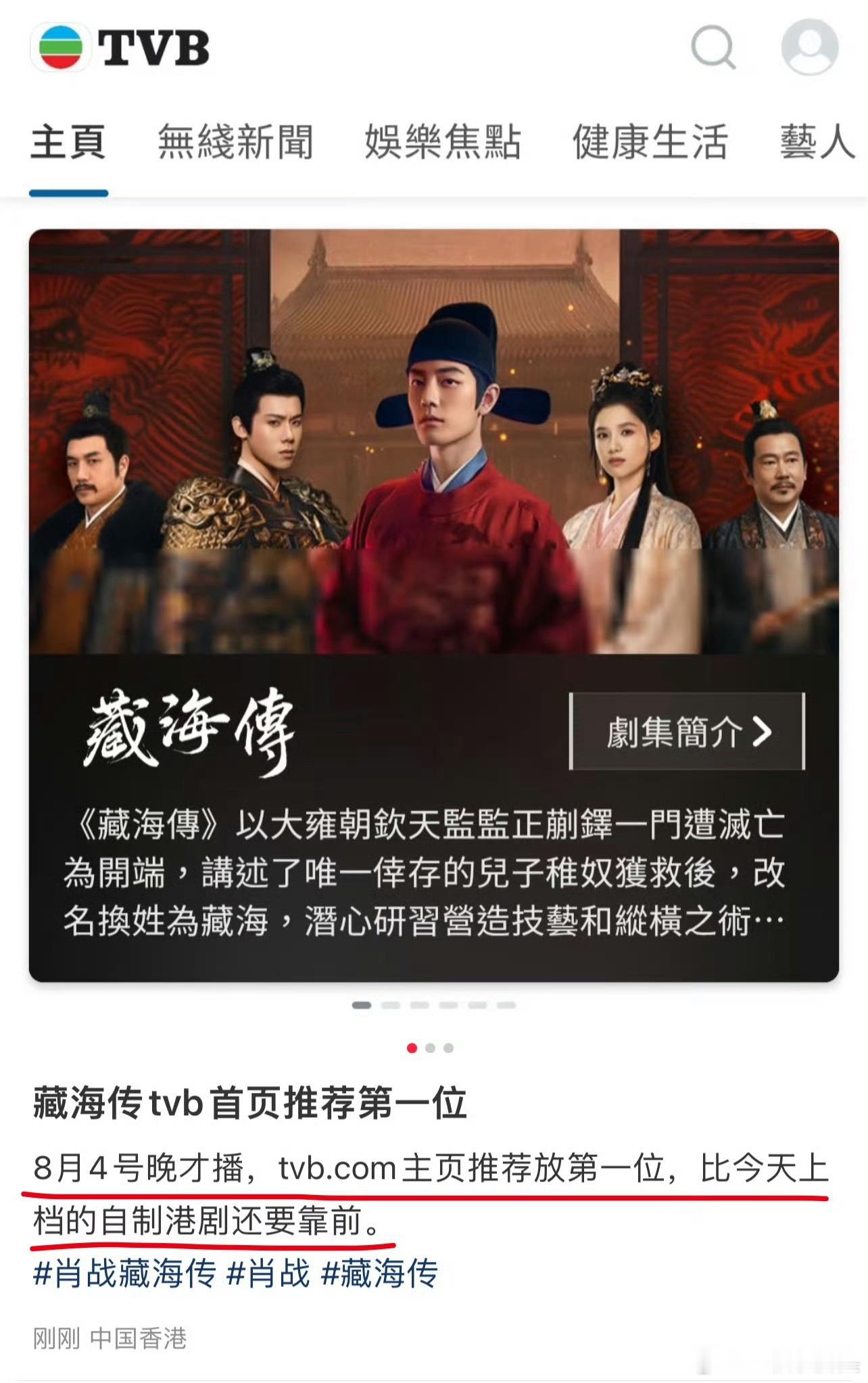 谁来告诉我tvb.com主页推荐把肖战《藏海传》放第一位的含金量[手指比心] ​
