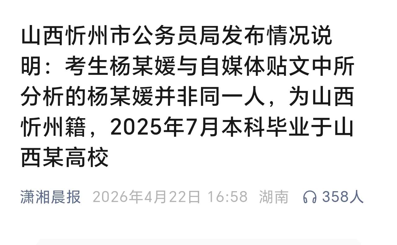 官方通报来了，虚惊一场，原来考上公务员的这个人和武汉大学的杨某媛不是同一个人，只