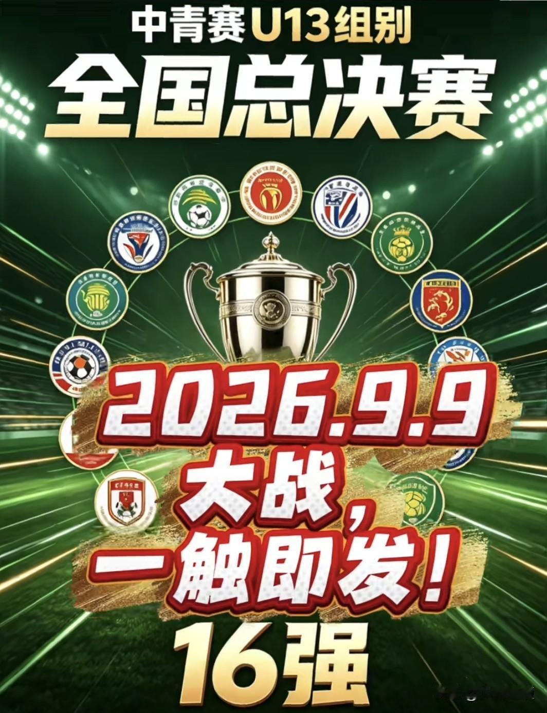 9号正式开打！中青赛U13组别16强抽签结果出炉！恒大嗨球又分在一个组，这缘分是