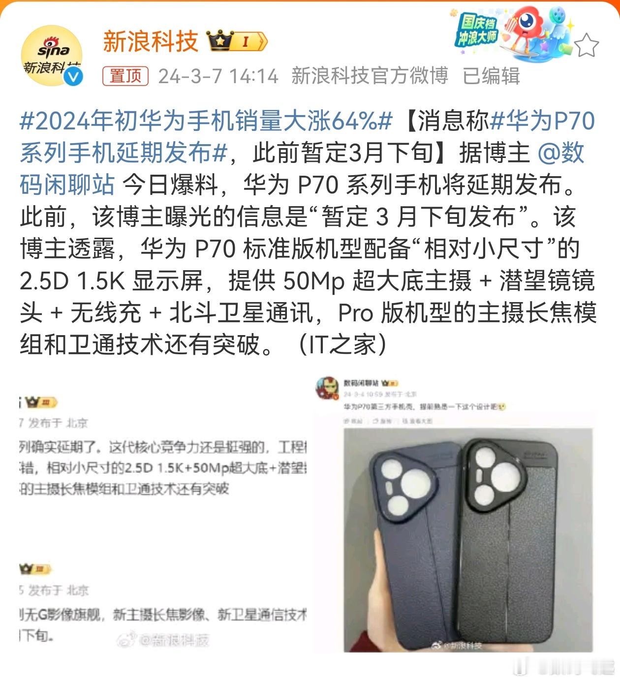 #华为P70系列手机延期发布#延期了？人家本来的时间就不在三月，三月份是以前正常