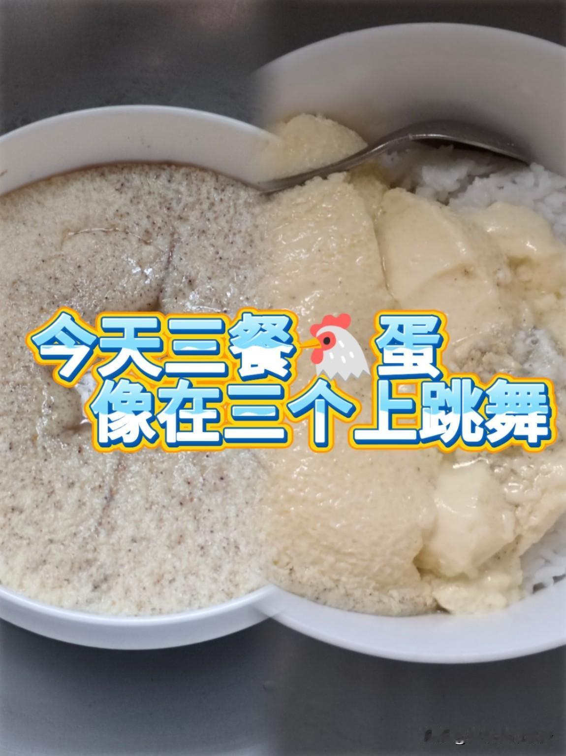 日常｜一天三顿都吃蛋，会变身吗？
今日三餐主打鸡蛋合集｜巧合又有趣
 
早餐麦当